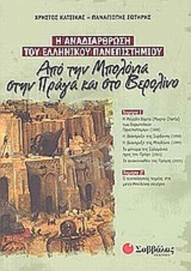 Εικόνα Η αναδιάρθρωση του ελληνικού πανεπιστημίου