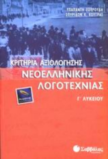 Εικόνα Κριτήρια αξιολόγησης νεοελληνικής λογοτεχνίας Γ΄ λυκείου