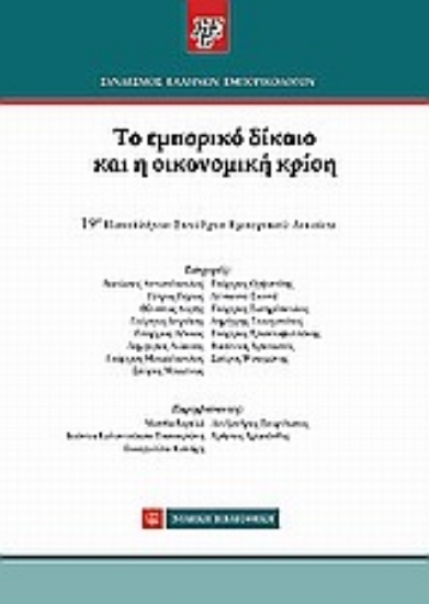 Εικόνα Το εμπορικό δίκαιο και η οικονομική κρίση