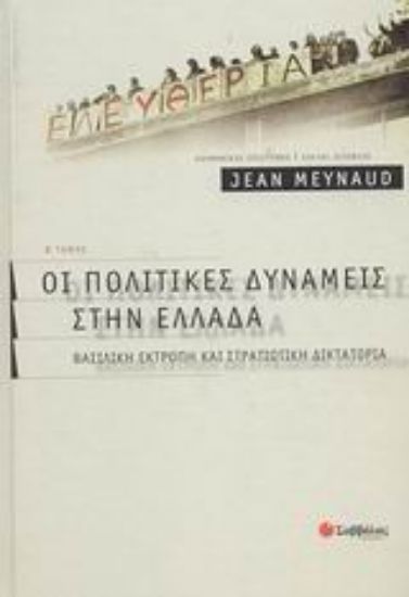 Εικόνα Οι πολιτικές δυνάμεις στην Ελλάδα