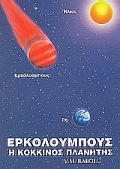 Εικόνα Ερκόλουμπους ή Κόκκινος Πλανήτης.