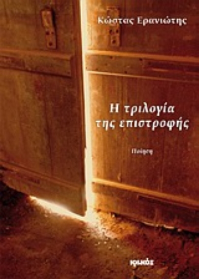 Εικόνα Η τριλογία της επιστροφής