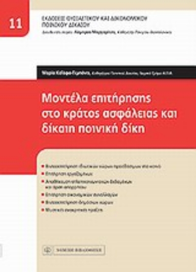 Εικόνα Μοντέλα επιτήρησης στο κράτος ασφάλειας και δίκαιη ποινική δίκη