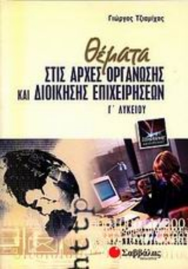 Εικόνα Θέματα στις αρχές οργάνωσης και διοίκησης επιχειρήσεων Γ΄ λυκείου