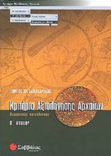 Εικόνα Κριτήρια αξιολόγησης αρχαίων Β΄ λυκείου
