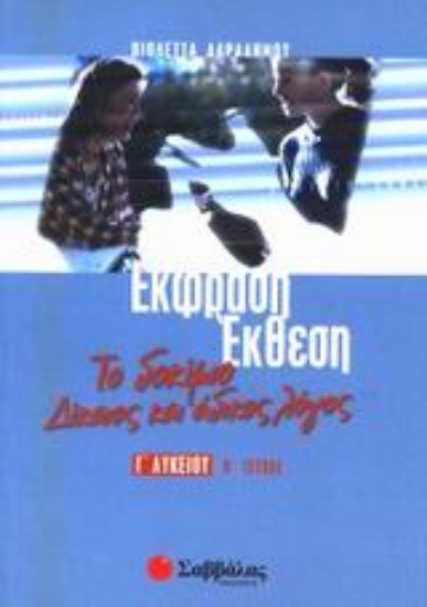 Εικόνα Έκφραση - έκθεση Γ΄ λυκείου