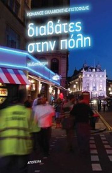 Εικόνα Διαβάτες στην πόλη