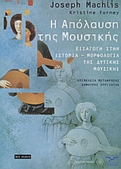 Εικόνα Η απόλαυση της μουσικής