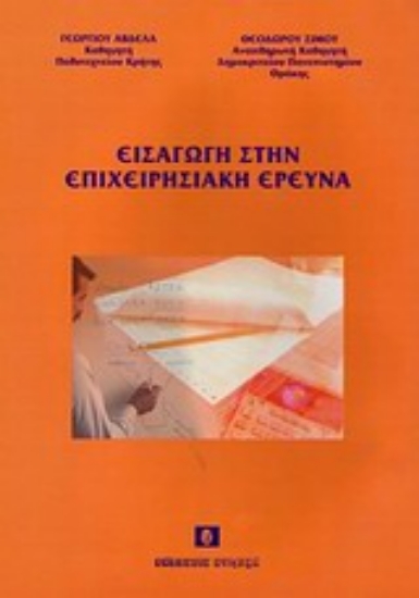 Εικόνα Εισαγωγή στην επιχειρησιακή έρευνα