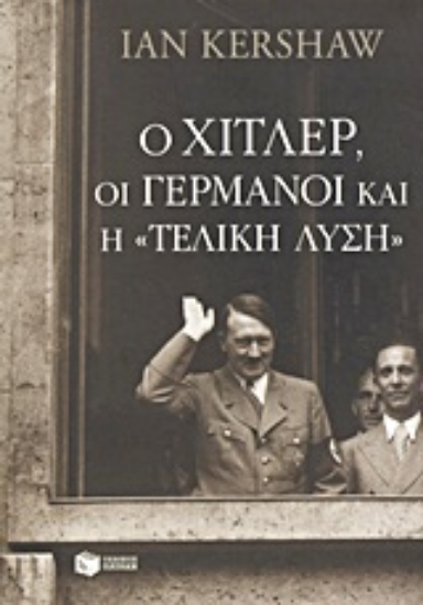 Εικόνα Ο Χίτλερ, οι Γερμανοί και η τελική λύση