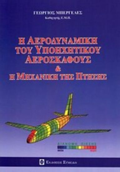 Εικόνα Η αεροδυναμική του υποηχητικού αεροσκάφους και η μηχανική της πτήσης