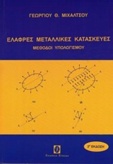 Εικόνα Ελαφρές μεταλλικές κατασκευές