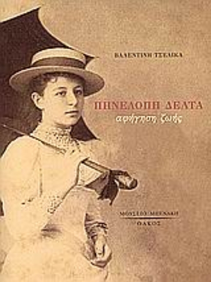 Εικόνα Πηνελόπη Δέλτα