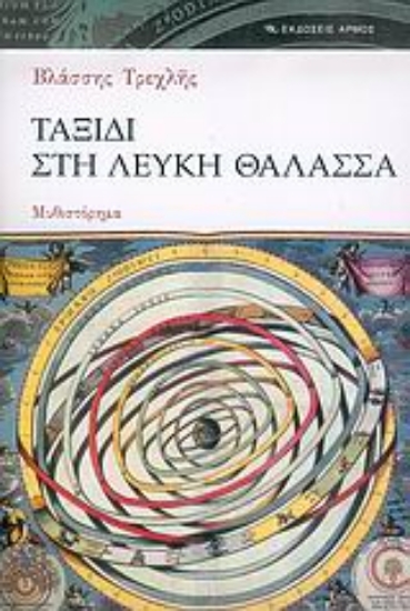 Εικόνα Ταξίδι στη Λευκή Θάλασσα