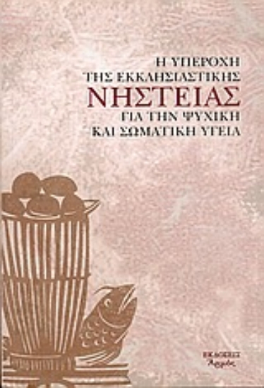 Εικόνα Η υπεροχή της εκκλησιαστικής νηστείας για την ψυχική και σωματική υγεία
