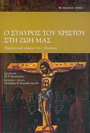 Εικόνα Ο σταυρός του Χριστού στη ζωή μας