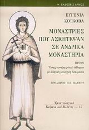 Εικόνα Μονάστριες που ασκήτεψαν σε ανδρικά μοναστήρια