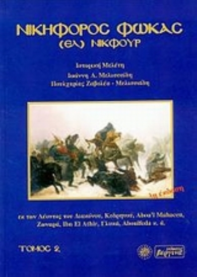 Εικόνα Νικηφόρος Φωκάς