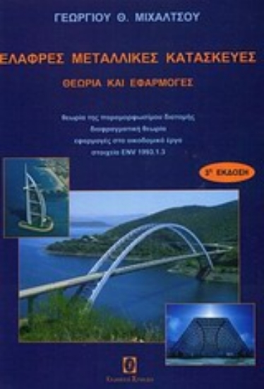Εικόνα Ελαφρές μεταλλικές κατασκευές