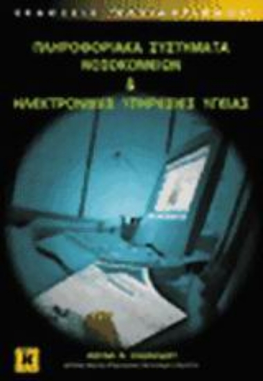 Εικόνα Πληροφοριακά συστήματα νοσοκομείων