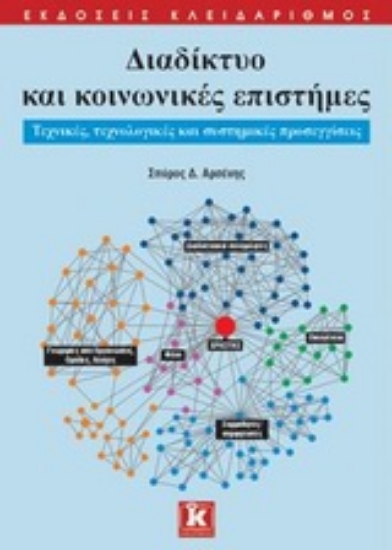 Εικόνα Διαδίκτυο και κοινωνικές επιστήμες