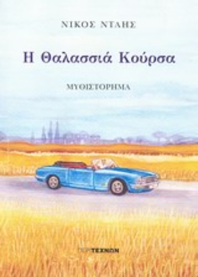 Εικόνα Η θαλασσιά κούρσα