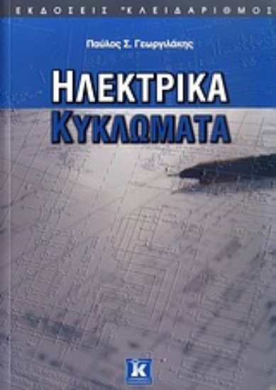 Εικόνα Ηλεκτρικά κυκλώματα