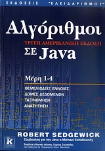 Εικόνα της Αλγόριθμοι σε Java