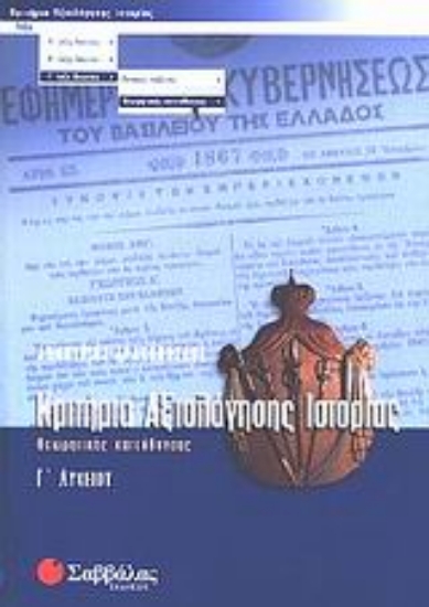 Εικόνα Κριτήρια αξιολόγησης ιστορίας Γ΄ λυκείου