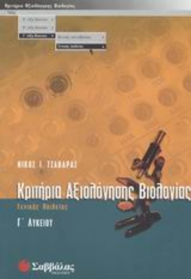 Εικόνα Κριτήρια αξιολόγησης βιολογίας Γ΄ λυκείου