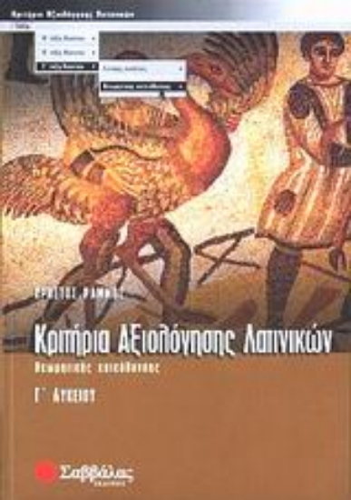 Εικόνα Κριτήρια αξιολόγησης λατινικών Γ΄ λυκείου