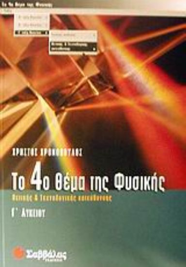 Εικόνα Το 4ο θέμα της φυσικής Γ΄ λυκείου