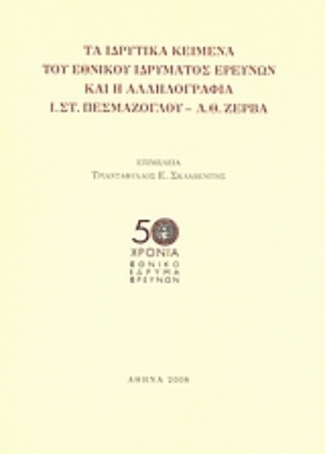 Εικόνα της Τα ιδρυτικά κείμενα του Εθνικού Ιδρύματος Ερευνών και η αλληλογραφία Ι.Στ. Πεσμαζόγλου - Λ.Θ. Ζέρβα