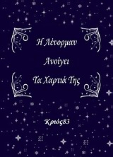 Εικόνα Η Λένορμαν ανοίγει τα χαρτιά της