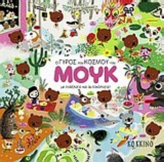 Εικόνα Ο γύρος του κόσμου του Μουκ