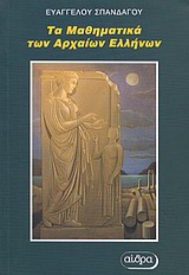 Εικόνα Τα μαθηματικά των αρχαίων Ελλήνων