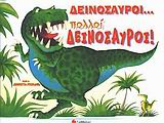 Εικόνα Δεινόσαυροι…πολλοί δεινόσαυροι!