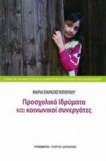 Εικόνα Προσχολικά ιδρύματα και κοινωνικοί συνεργάτες