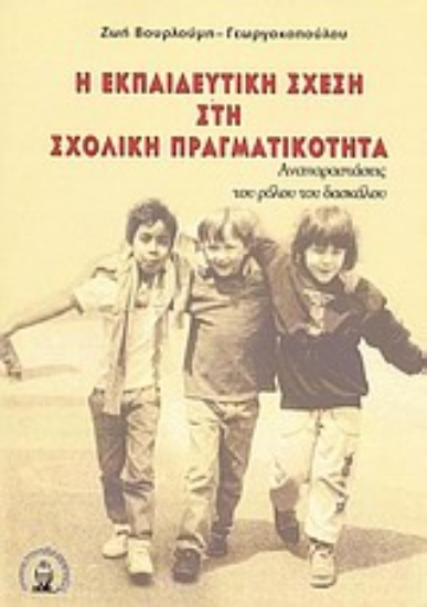 Εικόνα Η εκπαιδευτική σχέση στη σχολική πραγματικότητα