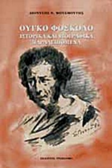 Εικόνα Ούγκο Φόσκολο: Ιστορικά και βιογραφικά παραλειπόμενα