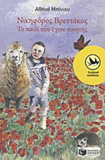 Εικόνα Νικηφόρος Βρεττάκος: Το παιδί που έγινε ποιητής
