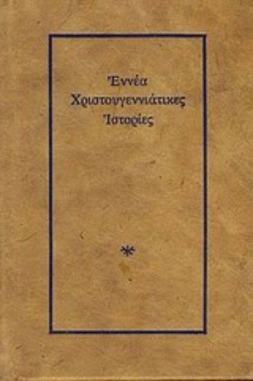 Εικόνα Εννέα χριστουγεννιάτικες ιστορίες