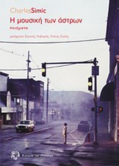 Εικόνα Η μουσική των άστρων