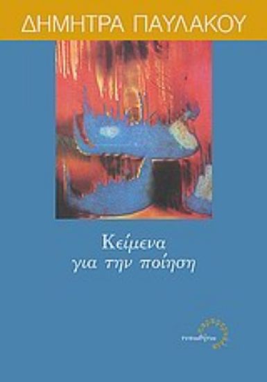 Εικόνα Κείμενα για την ποίηση