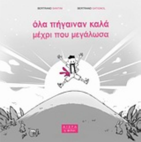 Εικόνα Όλα πήγαιναν καλά μέχρι που μεγάλωσα