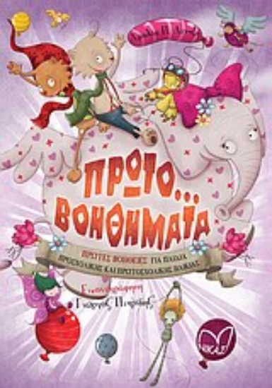 Εικόνα Πρωτο... βοηθήματα