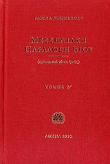 Εικόνα Μεσσηνιακή παράδοση βίου