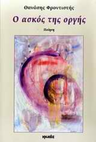 Εικόνα Ο ασκός της οργής