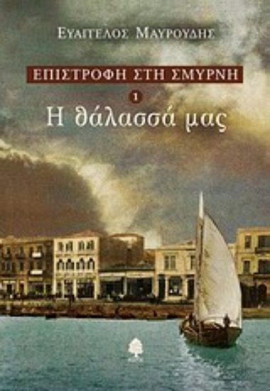 Εικόνα Επιστροφή Στη Σμύρνη 1 - Η Θάλασσά Μας