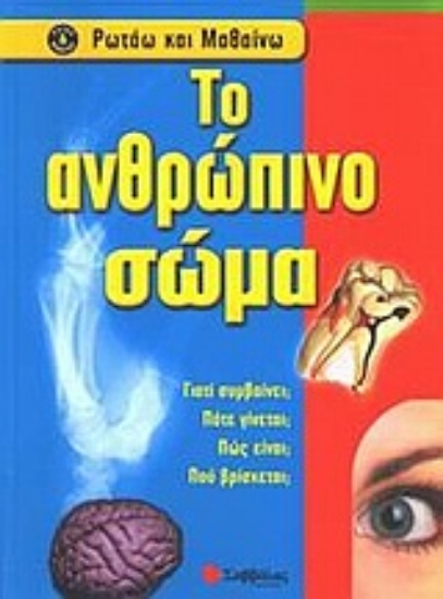 Εικόνα Το ανθρώπινο σώμα